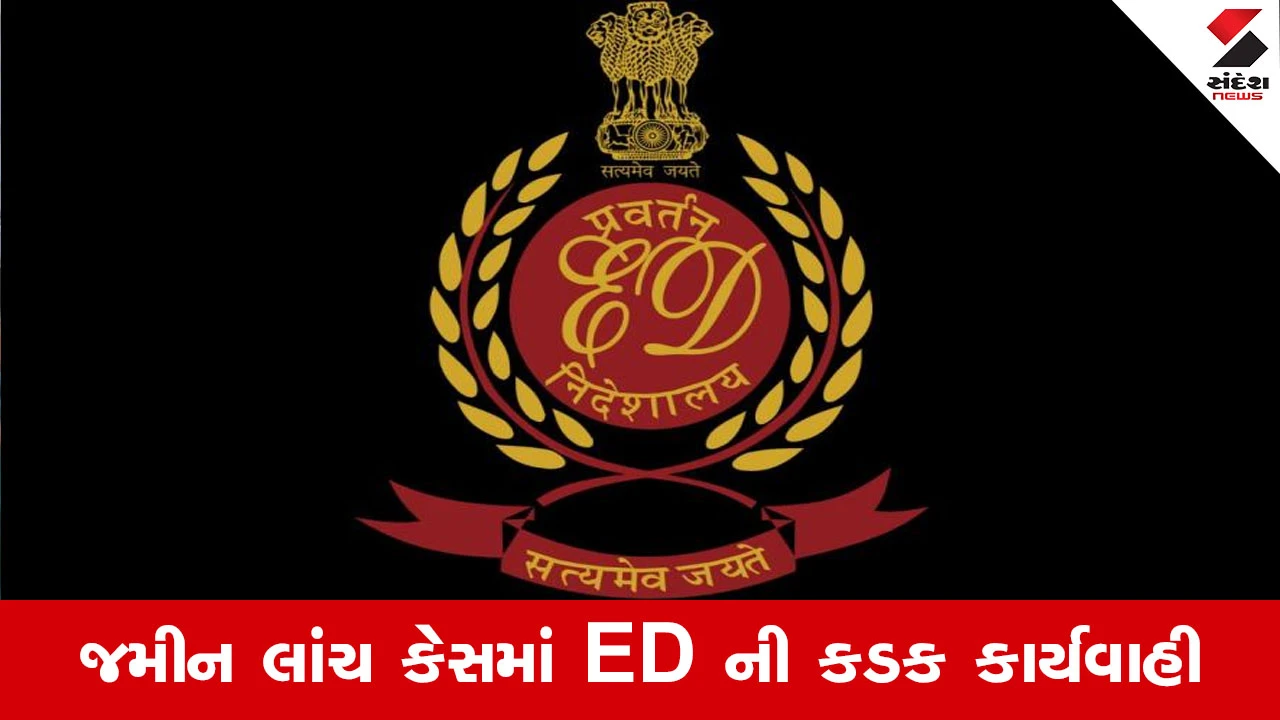 Surendranagar જમીન કૌભાંડમાં ED નું મોટું એક્શન, કલેક્ટર કચેરીના વધુ બે કર્મચારીઓ જેલના સળિયા પાછળ 