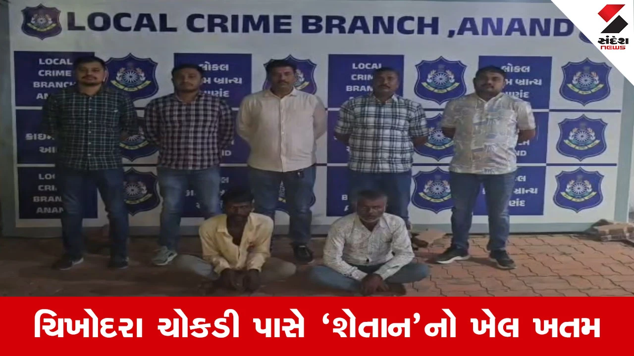 Anand LCB ની મોટી સફળતા, 19 વર્ષથી પોલીસને થાપ આપતા ધાડના બે રીઢા ગુનેગારો ઝડપાયા 