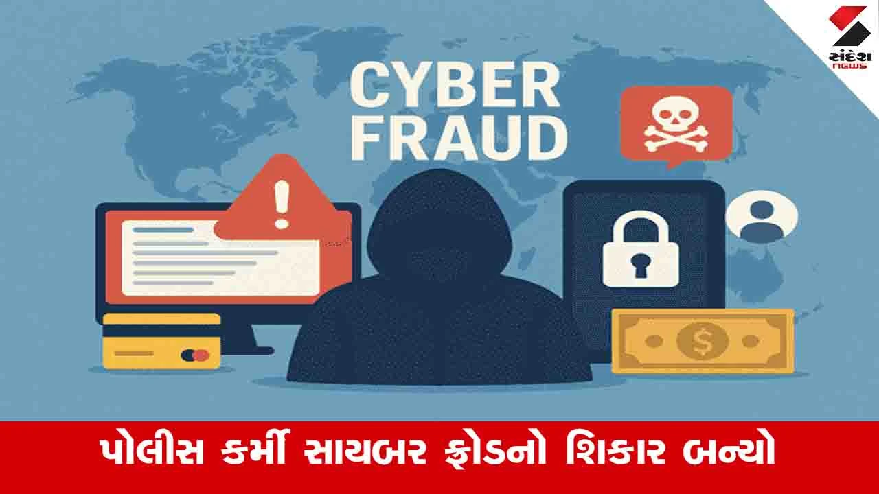 Bhavnagar News: ખુદ પોલીસ કર્મી જ બન્યો સાયબર ફ્રોડનો શિકાર, મોબાઈલ હેક કરી ગઠિયાએ 1.10 લાખ ઉપાડી લીધા 