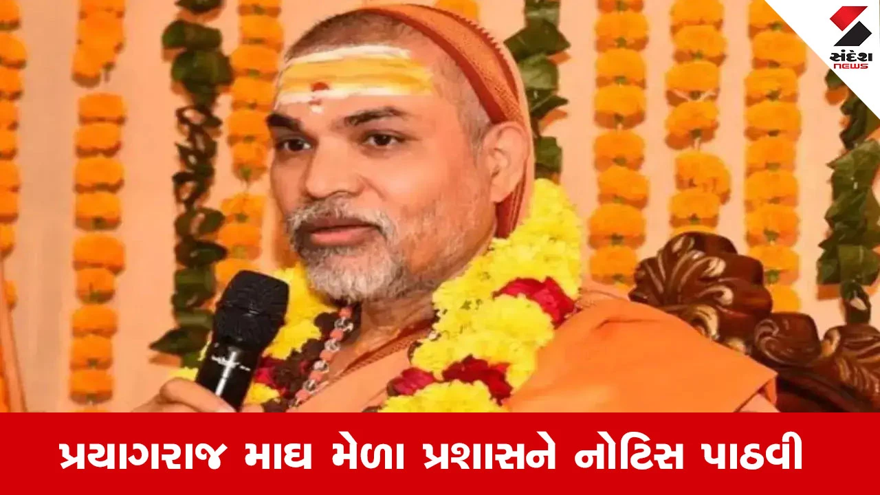 Prayagraj: "તમે જ્યોતિર્પીઠના શંકરાચાર્ય કેવી રીતે?" પ્રયાગરાજ માઘ મેળા પ્રશાસને અવિમુક્તેશ્વરાનંદને નોટિસ પાઠવી 
