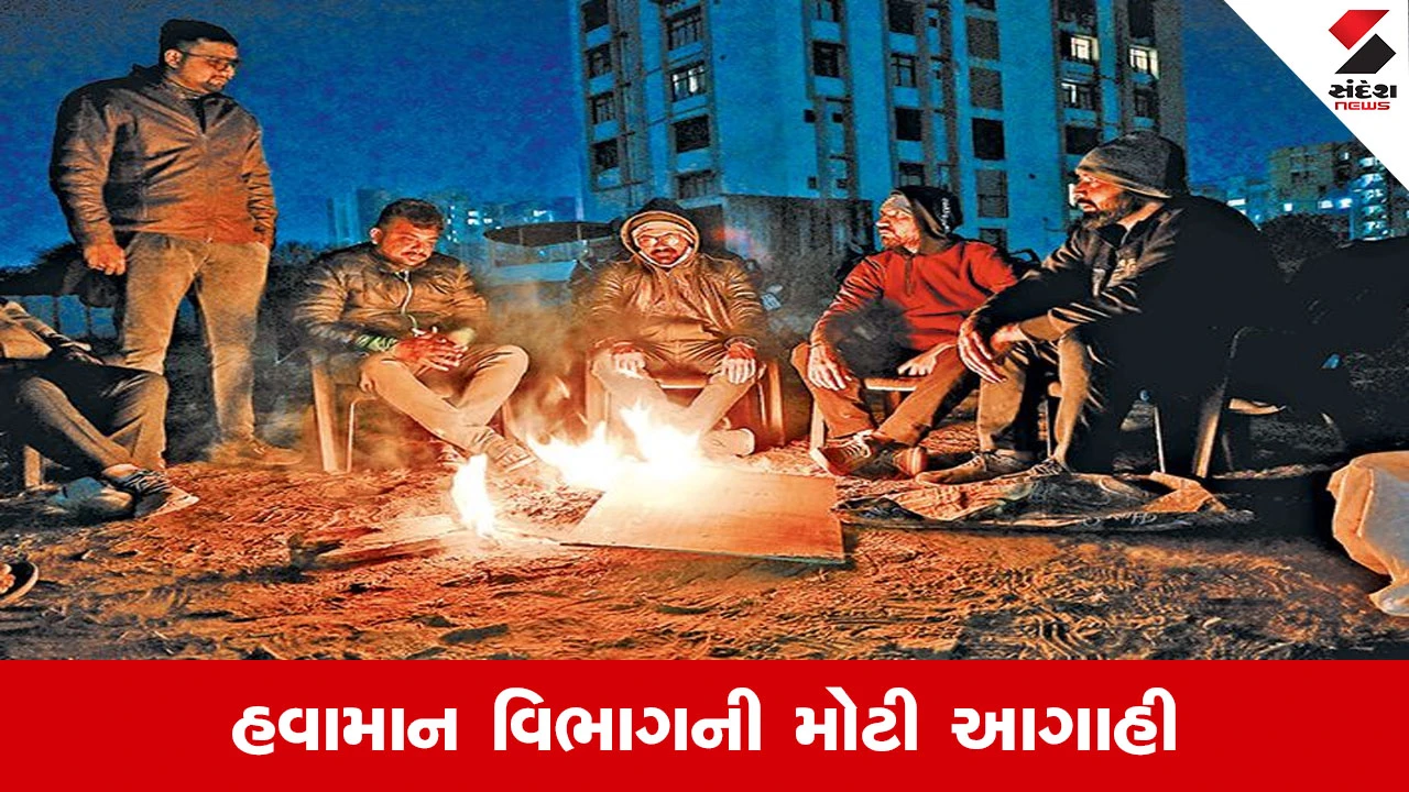 Weather News : ગુજરાતમાં બેવડી ઋતુનો માર, સવારે ગુલાબી ઠંડી અને બપોરે ગરમીનો થશે અનુભવ 