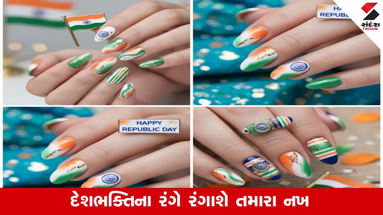 દેશભક્તિના રંગે રંગાશે નખ