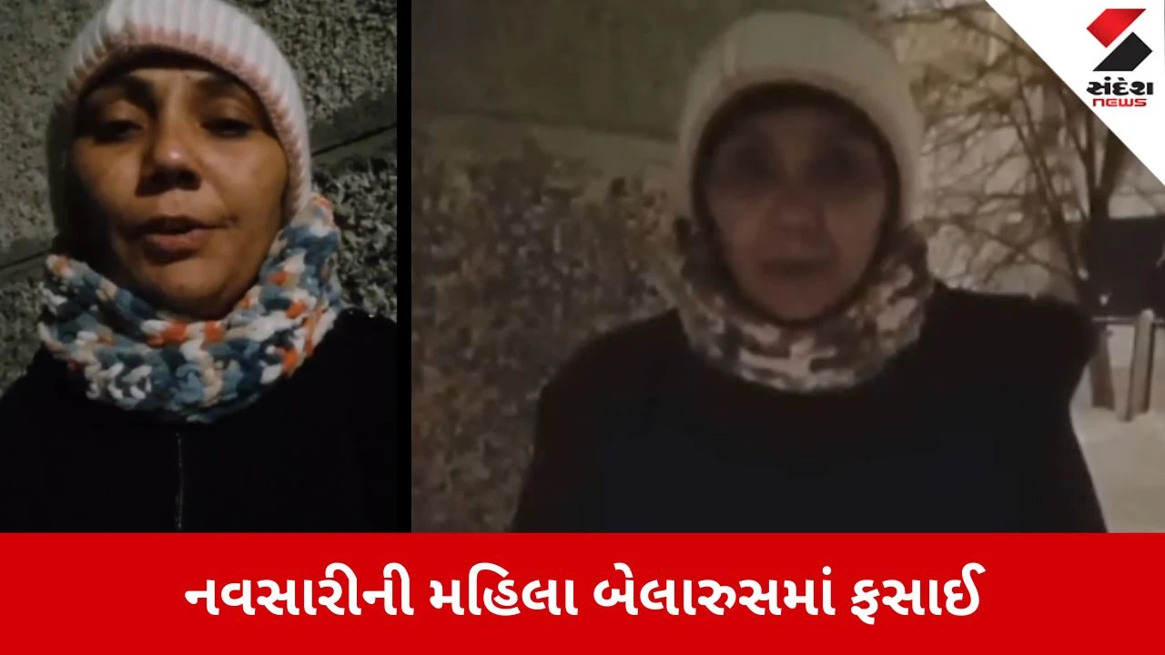Navsari: મહિલાને એજન્ટે 90 હજારના પગારની લાલચ આપી તબેલામાં ધકેલી, બેલારૂસથી સોશિયલ મીડિયા પર વીડિયો વાયરલ કરી માગી મદદ 