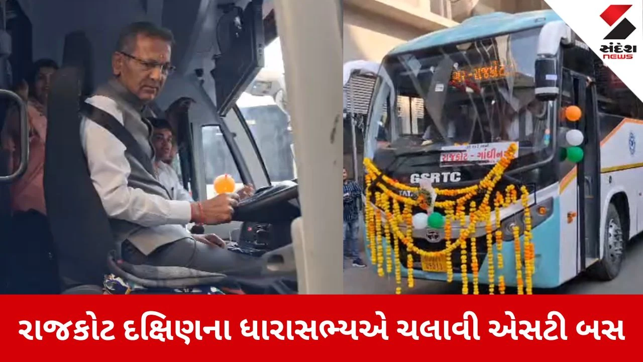 Rajkot: ધારાસભ્ય રમેશ ટીલાળા બન્યા એસ.ટી. બસના સારથિ, નવી રાજકોટ-ગાંધીનગર બસ સેવાના પ્રારંભે પોતે સ્ટીયરિંગ સંભાળ્યું 