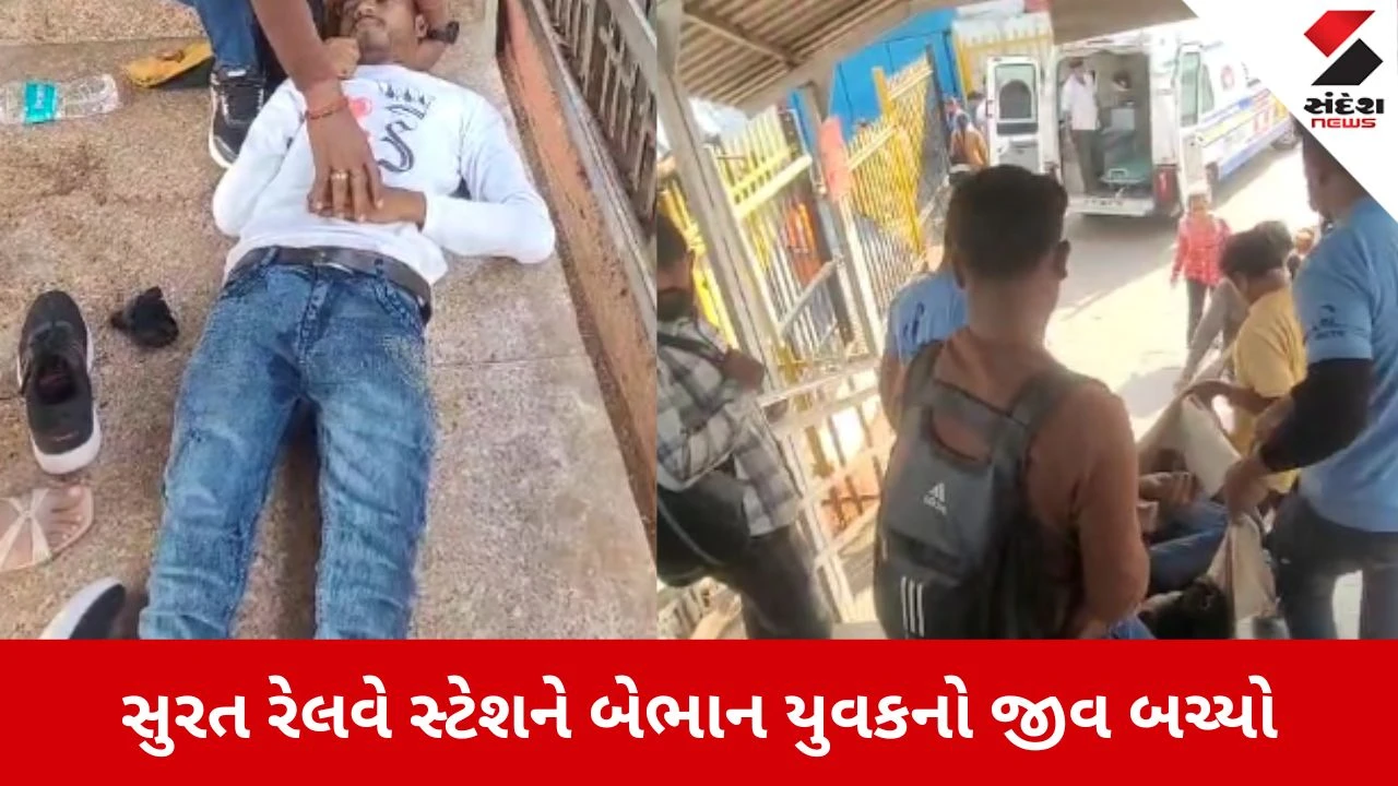 Surat: મુસાફર અચાનક બેભાન થતા મહિલા ડોક્ટર 'દેવદૂત' બન્યા, સમયસૂચકતાથી યુવકનો જીવ બચ્યો 