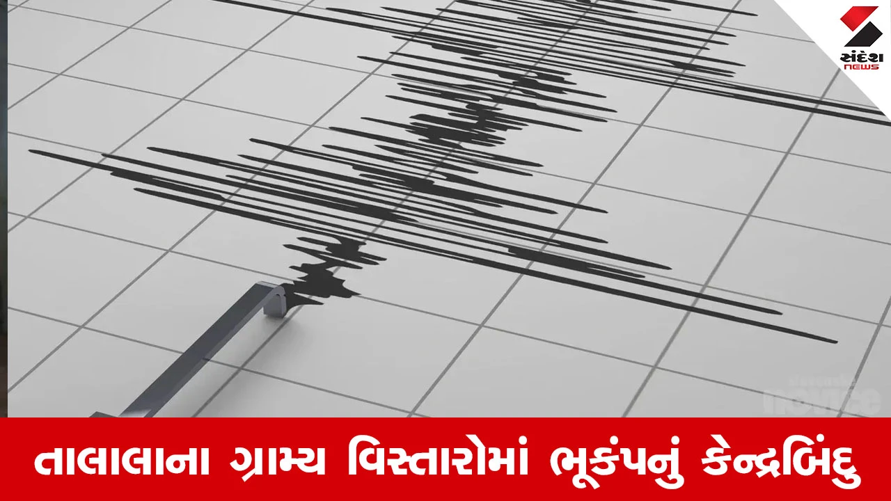 Gir Somnath News : તાલાલા પંથકમાં ધરા ધ્રુજી, બપોરના સમયે ભૂકંપનો આંચકો અનુભવાતા લોકોમાં ફફડાટ 