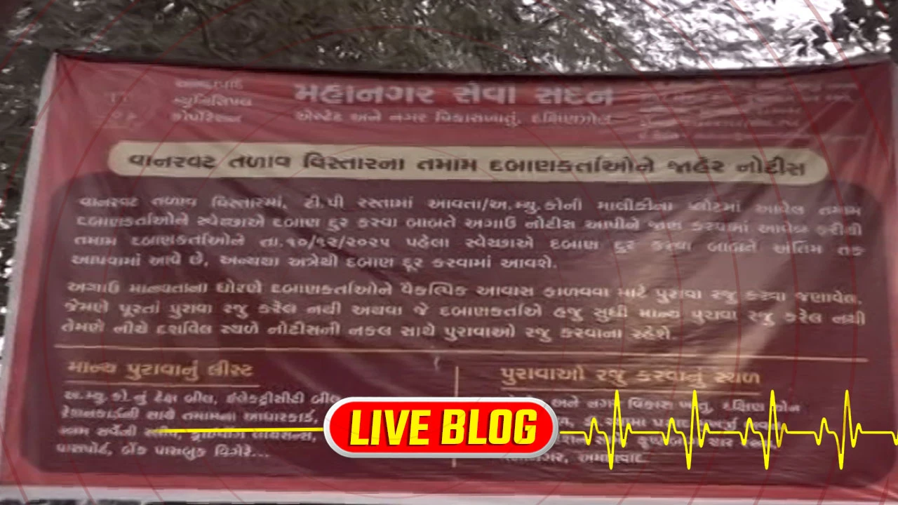 Gujarat Latest News Live : અમદાવાદમાં વધુ એક મેગા ડિમોલિશન, વટવાના વાનર વટ તળાવને કરાશે ખાલી, 500થી વધુ બાંધકામને તોડી પડાશે 