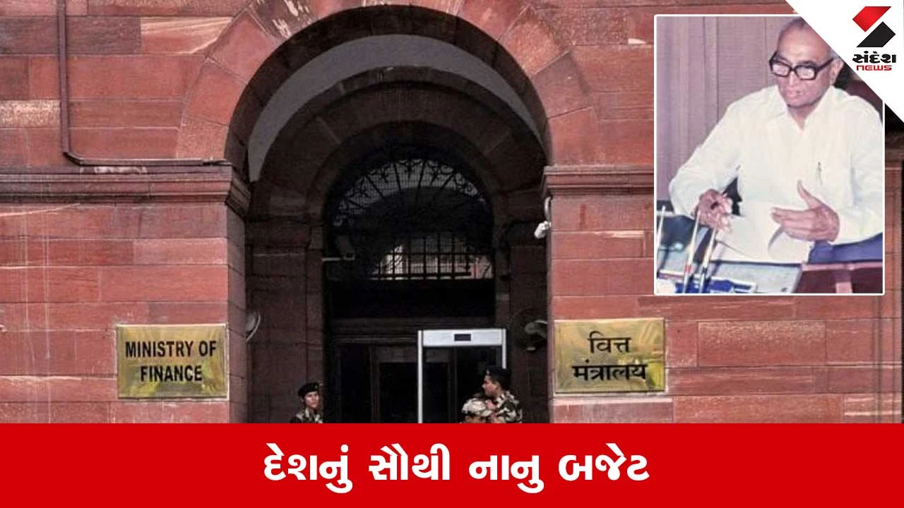 Budget 2026: સૌથી નાનું બજેટ રજૂ કરવાનો રેકોર્ડ કોના નામે? માત્ર 800 શબ્દોમાં જ બજેટ 