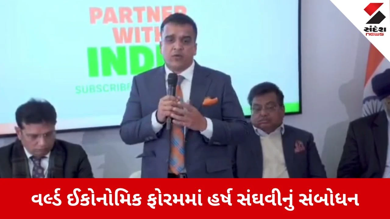 Gandhinagar: દાવોસમાં ગુંજ્યો ગુજરાતનો પ્રગતિનાદ, 'વિકસિત ભારત'ના વિઝન સાથે વૈશ્વિક રોકાણકારોને આકર્ષ્યા- હર્ષ સંઘવી 