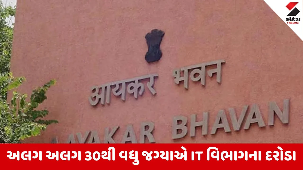 Ahmedabad: બિલ્ડર ગ્રુપ પર ઇન્કમટેક્સના દરોડા, કામેશ્વર ગ્રુપ અને દીપ બિલ્ડર્સને ત્યાં ઇન્કમટેક્સની કાર્યવાહી 