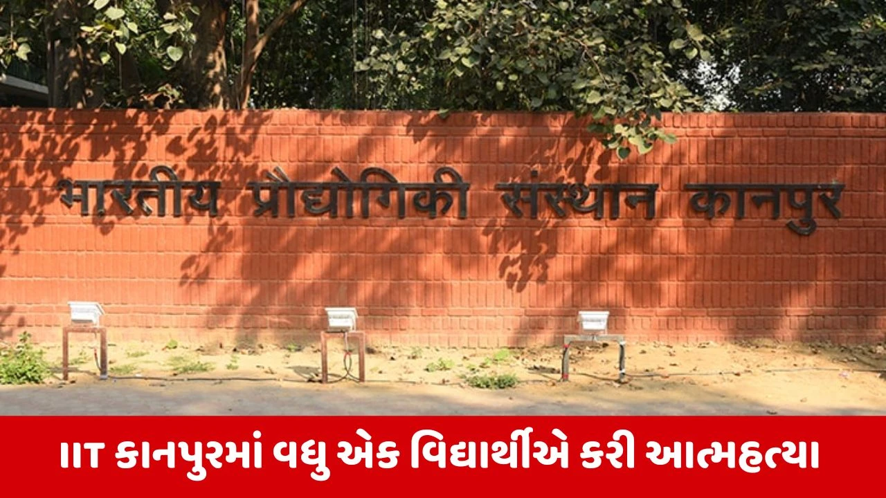 IIT કાનપુરમાં 22 દિવસમાં આત્મહત્યાની બીજી ઘટના, પીએચડી વિદ્યાર્થીએ છઠ્ઠા માળેથી કૂદીને કર્યો આપઘાત 