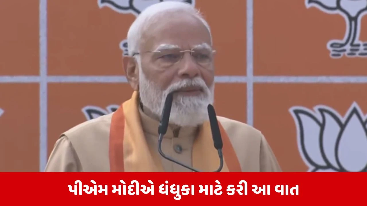 જ્યારે PM મોદીએ ભરી સભામાં ધંધુકાને કર્યુ યાદ, જુઓ Video 