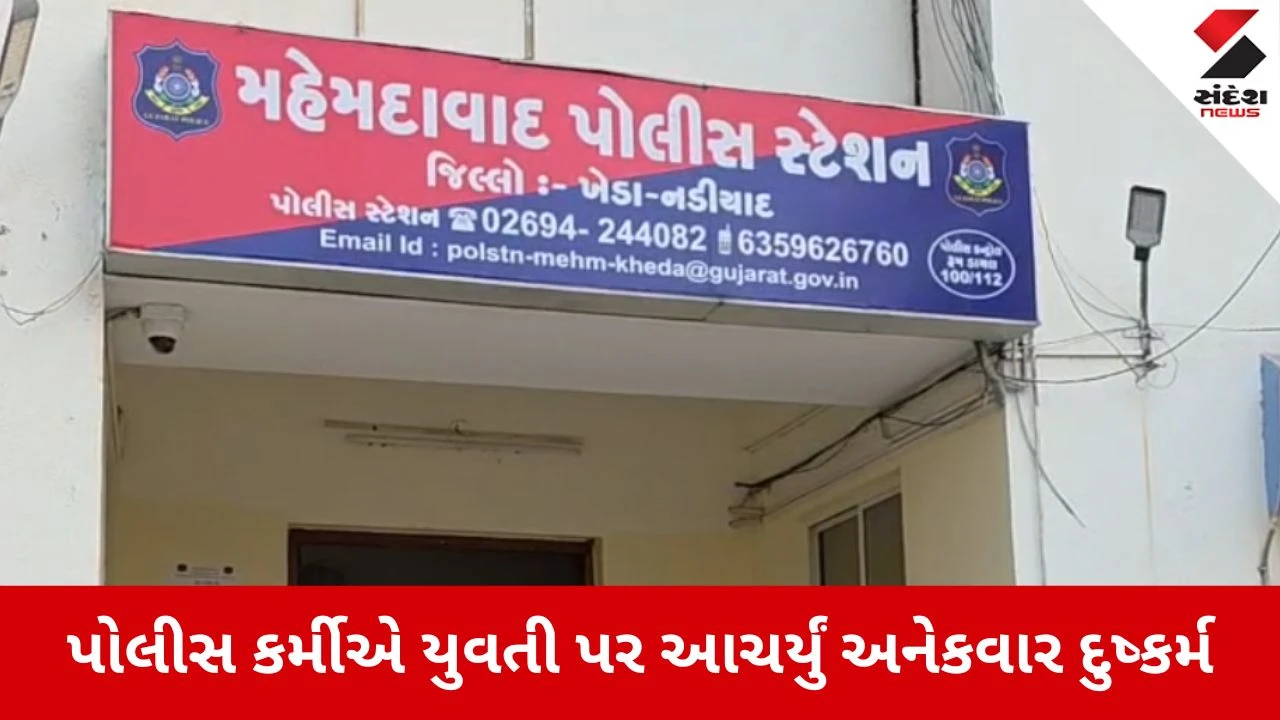 Kheda News: પોલીસ કર્મીએ યુવતી પર આચર્યું અનેકવાર દુષ્કર્મ 