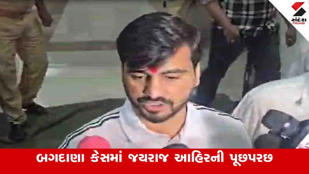 Bhavnagar News: બગદાણા કેસમાં SITએ જયરાજ આહિરની સાડા ત્રણ કલાક સુધી પુછપરછ કરી 