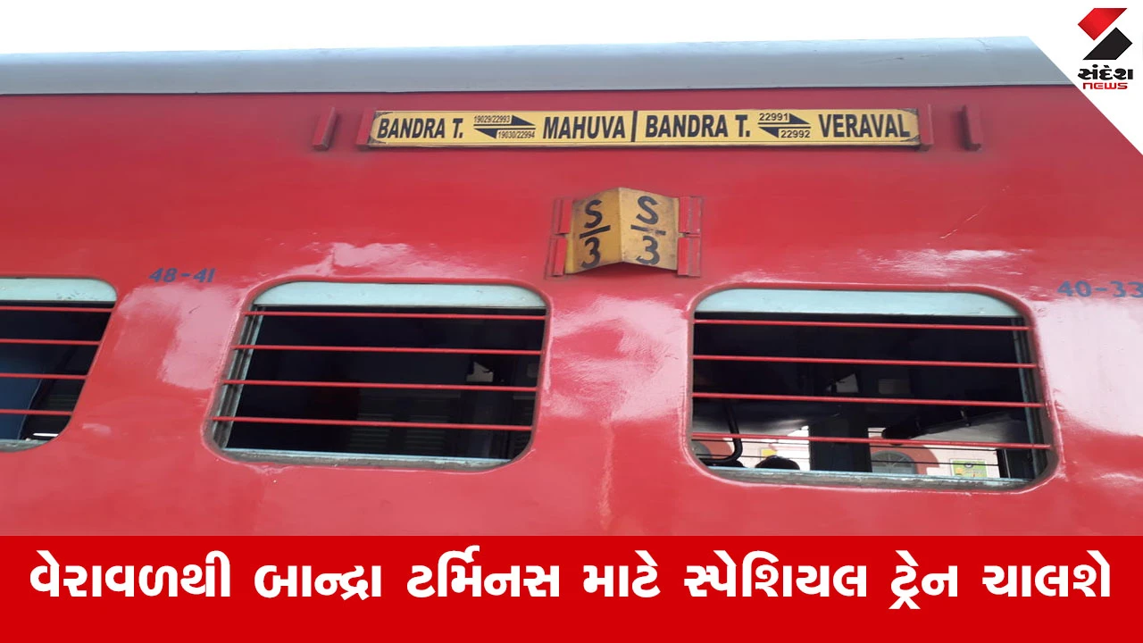 Railway News : વેરાવળથી બાન્દ્રા ટર્મિનસ માટે સ્પેશિયલ ટ્રેન ચાલશે, આવતીકાલથી બુકિંગ થશે શરૂ 