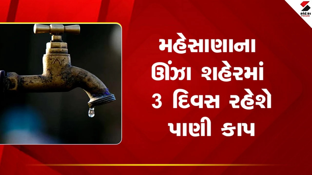Mehsanaના ઉંઝા શહેરમાં 3 દિવસ રહેશે પાણી કાપ, જુઓ Video 