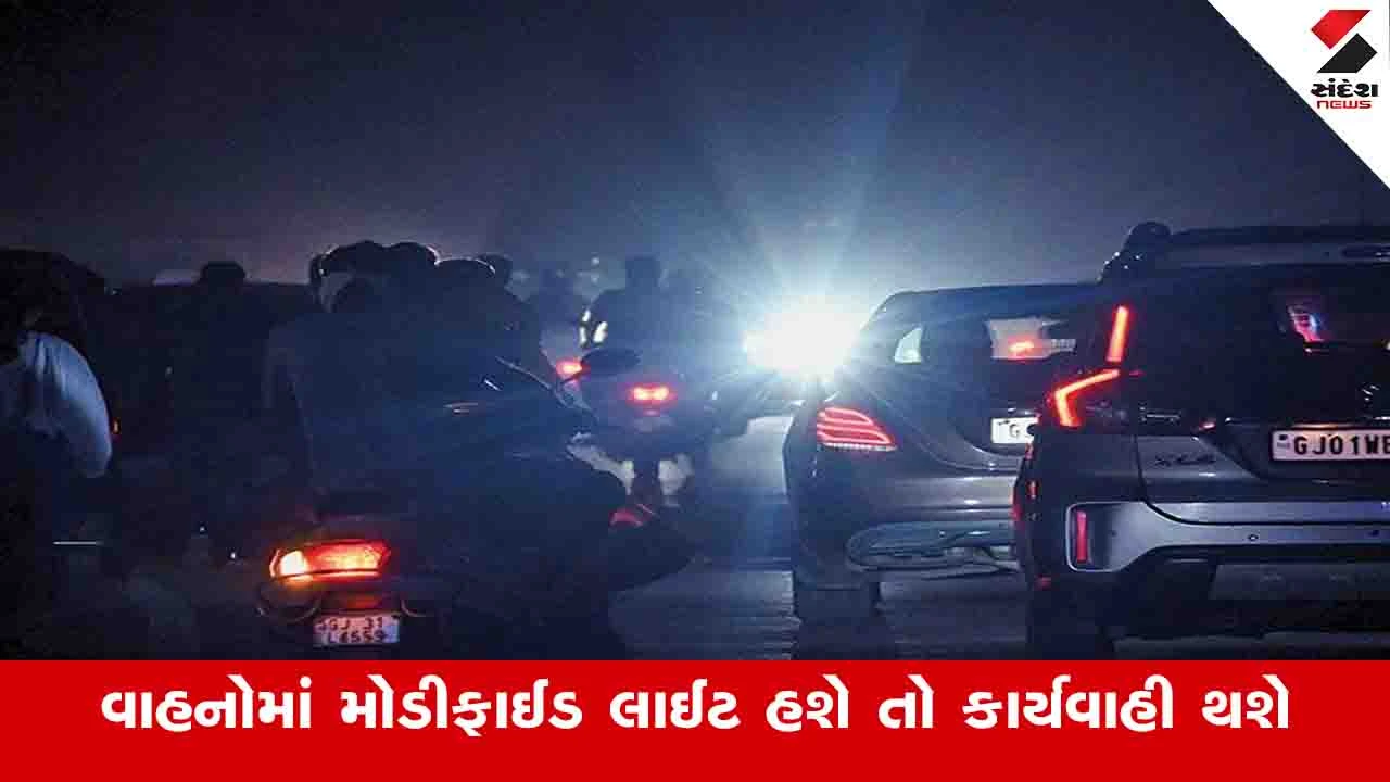 Gandhinagar News: વાહનોમાં સફેદ LED લાઈટ હશે તો કાર્યવાહી કરાશે, વાહન વ્યવહાર વિભાગે RTOને આદેશ કર્યો 