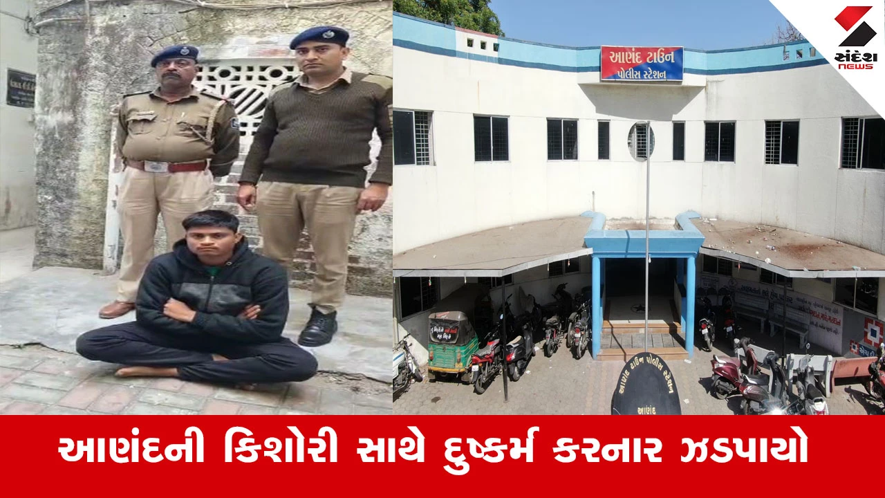 Anand News : આણંદમાં પ્રેમજાળમાં ફસાવી કિશોરી સાથે દુષ્કર્મ આચરનાર ઝડપાયો, વીડિયો બનાવી આપતો હતો ધમકી 