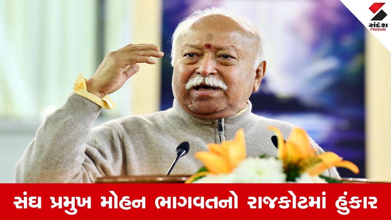 Rajkot માં મોહન ભાગવતનું મોટું નિવેદન, "સંઘ ભાજપને કંટ્રોલ નથી કરતું, અમે વોટ બેંકની રાજનીતિથી દૂર" 
