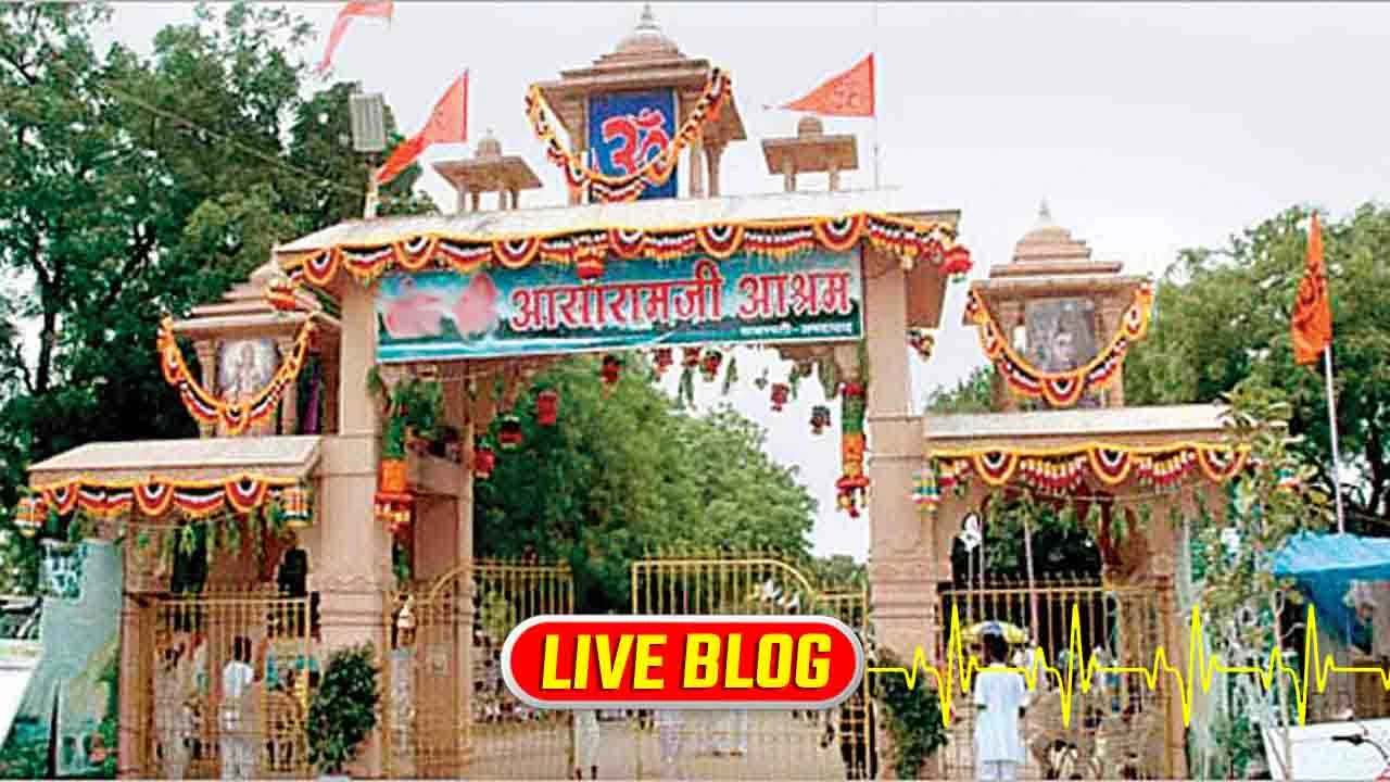 Gujarat Latest News Live : અમદાવાદમાં આસારામ આશ્રમના દબાણો દૂર કરાશે, 32 એકમો પર દબાણ ઉભા કરતા નોટિસ 
