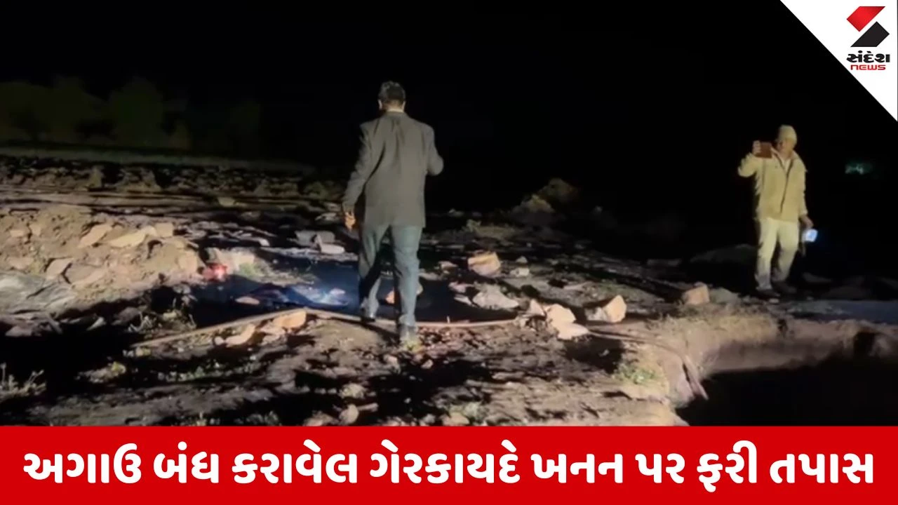 Surendranagar : ચોટીલા નાયબ કલેક્ટરે અડધી રાત્રે ગેરકાયદે ખનન પર ચેકિંગ કર્યું, મૂળી-થાનગઢમાં ગેરકાયદે ખનને લઇ તપાસ 