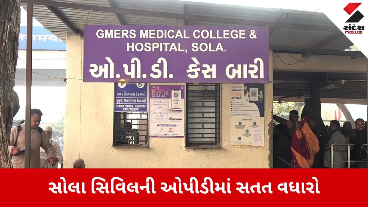 Ahmedabad News: બેવડી ઋતુનો માર, સોલા સિવિલમાં એક સપ્તાહમાં 12,000 દર્દીઓ નોંધાયા 