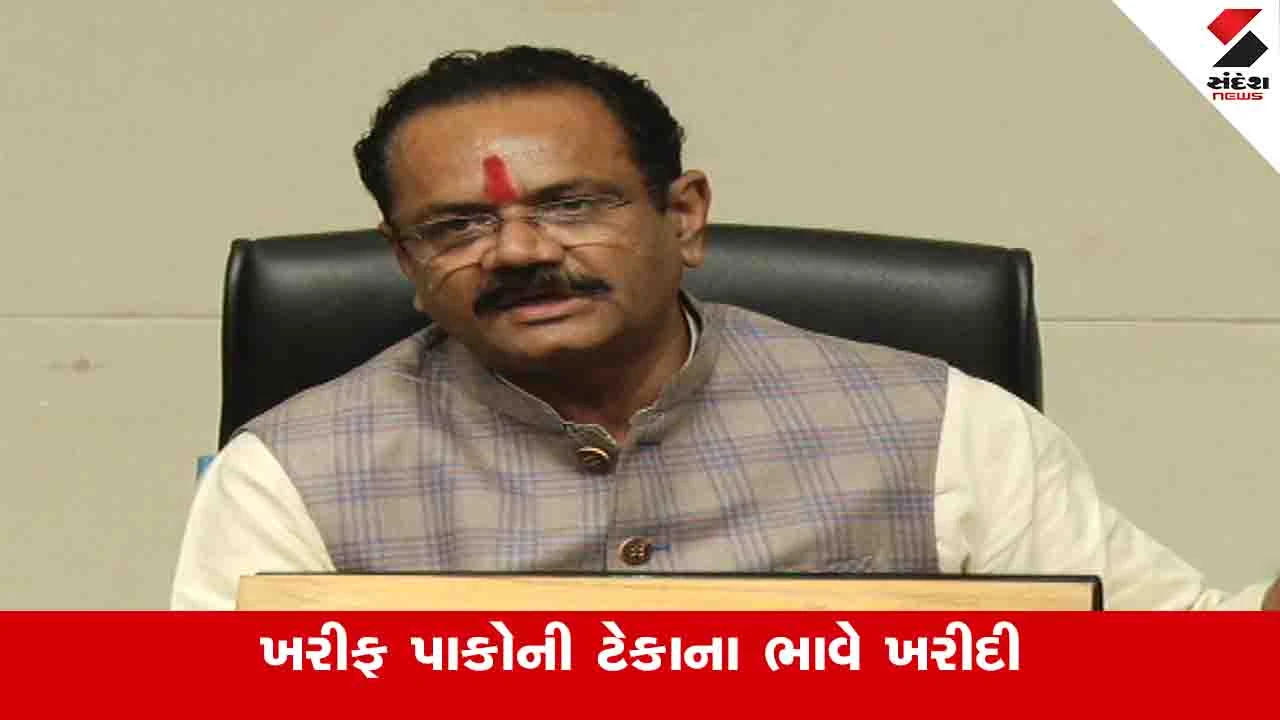 Agriculture News: રાજ્ય સરકારે 12 હજાર કરતાં વધુની કિંમતના ખરીફ પાકોની ટેકાના ભાવે ખરીદી કરી 