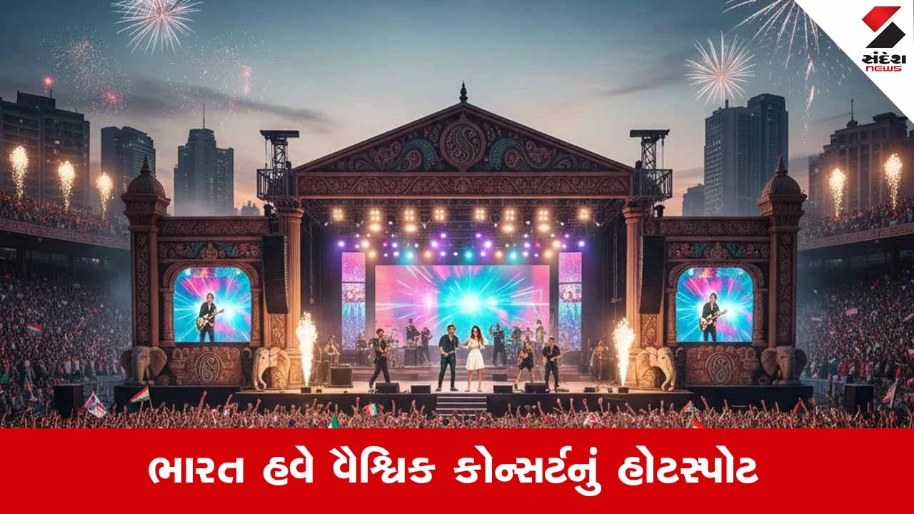 કોન્સર્ટ ક્રેઝ! કેમ international સિંગર્સ હવે ભારતને પહેલી પસંદ બનાવી રહ્યા છે? 