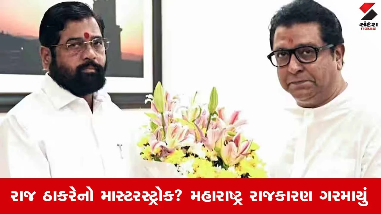 Maharashtraની રાજનીતિમાં મોટો વળાંક? રાજ ઠાકરે શું ઉદ્ધવને સાઈડલાઈન કરી શિંદેને ટેકો આપશે! 