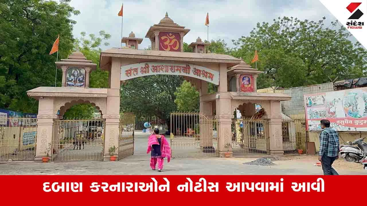 Ahmedabad News : આસારામ આશ્રમના દબાણો દૂર કરાશે, 32 એકમો સરકારી જગ્યા પર ઉભા કરાયા 