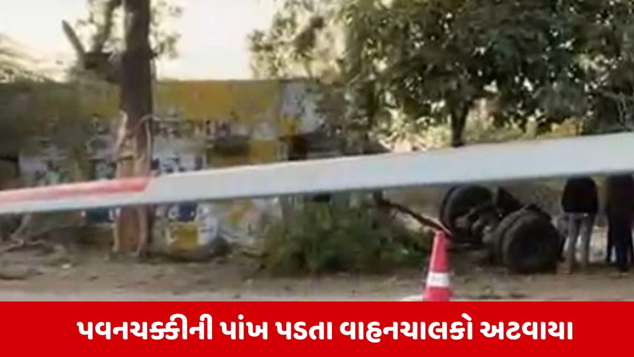 Kutch News:  માંડવીમાં પવનચક્કી લઇને જતા ટ્રેલરને નડ્યો અકસ્માત, પાંખડા સાથે ટ્રેલર પલટ્યું 