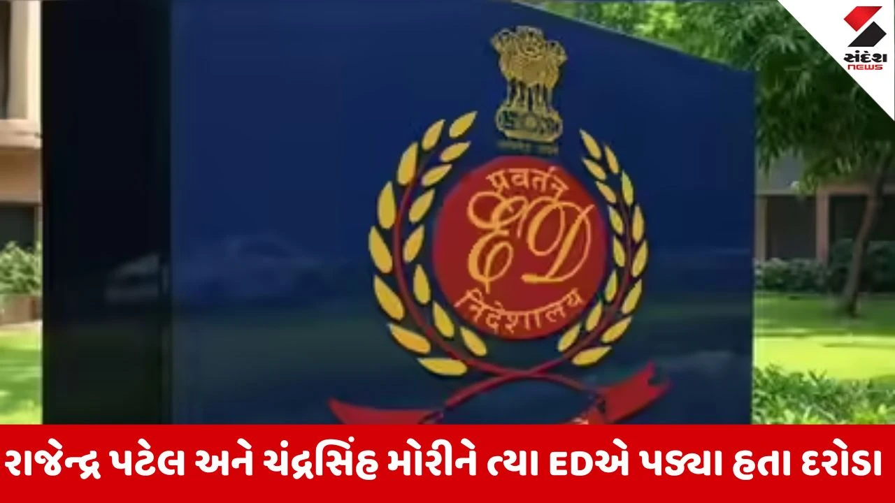 Surendranagar: જમીન કૌભાંડમાં તપાસનો ધમધમાટ તેજ, ED દ્વારા તત્કાલીન કલેકટરના PA, કલાર્ક અને વકીલને તેડું 