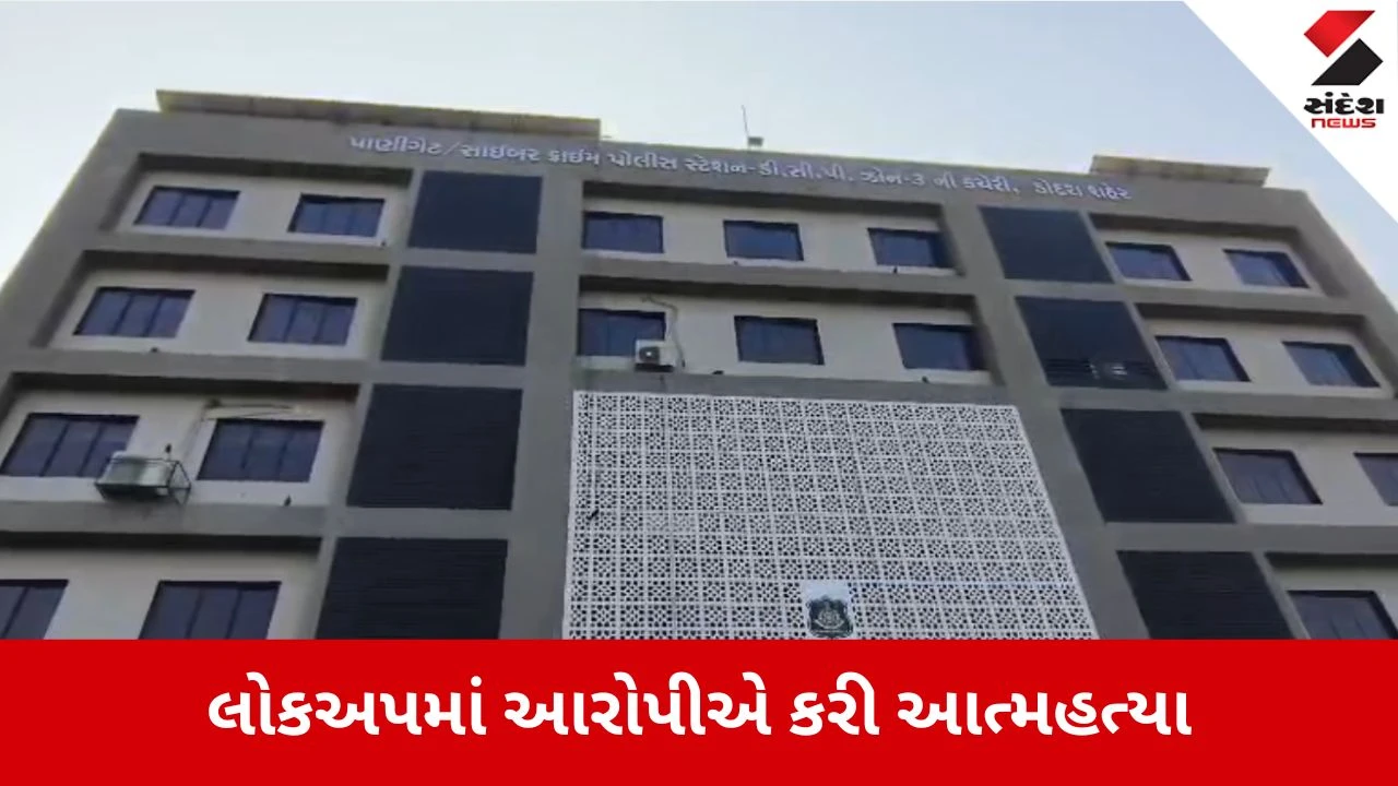 Vadodara News: લોકઅપમાં આરોપીએ કરી આત્મહત્યા, પોલીસ પર લાગ્યો હત્યાનો આરોપ 