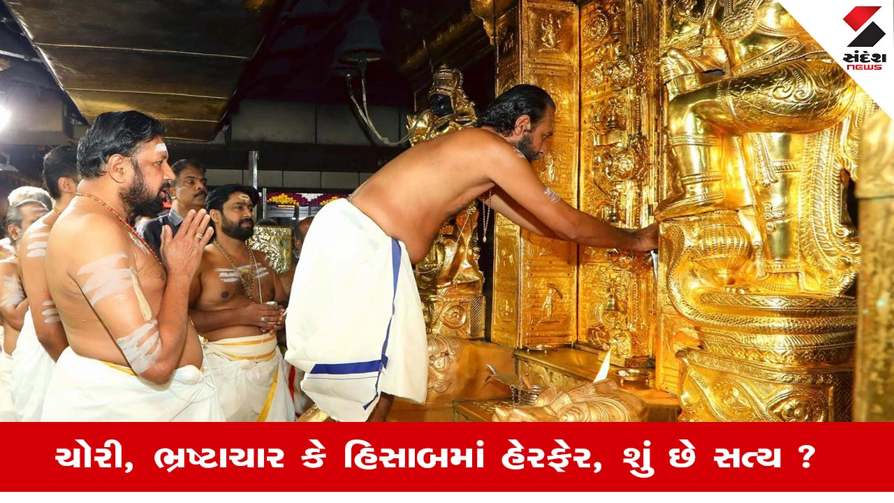 Sabarimala Gold Theft: ED સામે ઉભા થયા સવાલ, દાન ક્યાં વહેંચવામાં આવ્યું તે અંગે પુરાવા આવી રહ્યા છે બહાર 