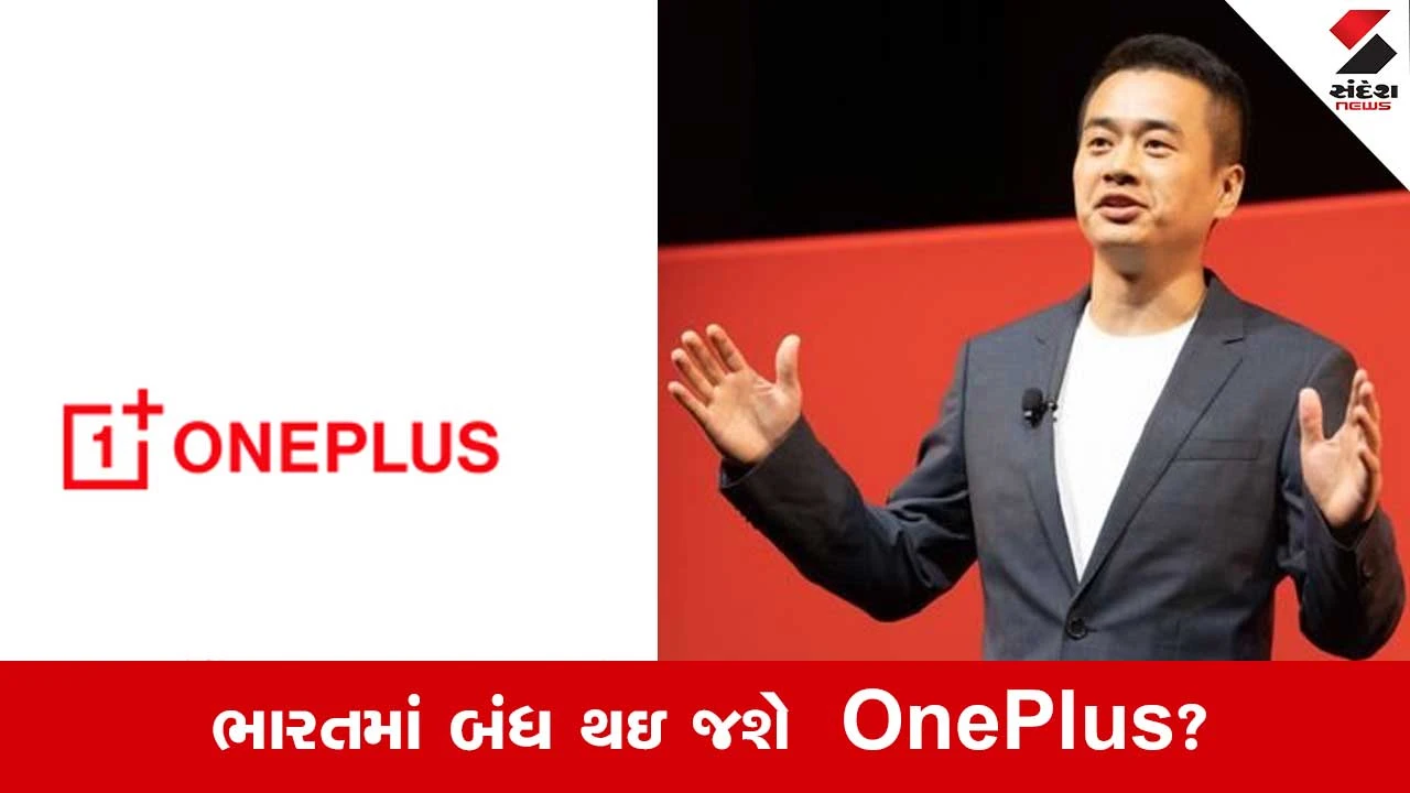 One Plus: ભારતમાં OnePlus બંધ થશે? આ અફવા છે કે સત્ય? જાણો CEOનું નિવેદન 