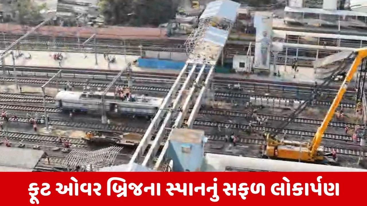 Ahmedabad : રેલવે સ્ટેશન પર નવા સાઉથ ફૂટ ઓવર બ્રિજના 42 મીટરના સ્પાનનું કરાયું સફળ લોન્ચિંગ 