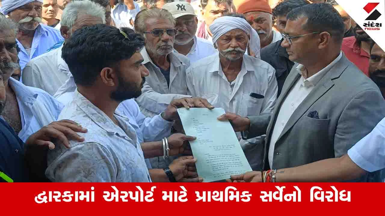 Devbhoomi Dwarka News : ફળદ્રુપ જમીન બચાવવા ખેડૂતો લડી લેવાના મૂડમાં, એરપોર્ટને અન્ય જગ્યાએ ખસેડવા માગ કરી 