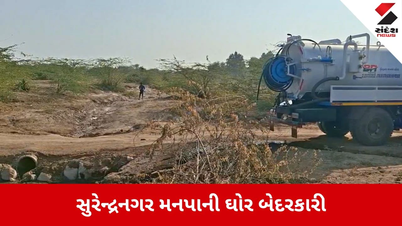 Surendranagar News: મનપાની બેદરકારી, જાહેરમાં ગટરનું પાણી ઠાલવતા લોકોમાં રોષ