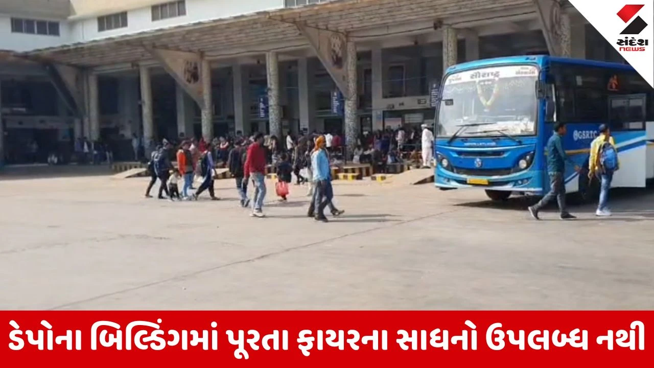 Porbandar : જ્યાં હજારો મુસાફરો રોજ આવે છે તેવા એસ.ટી ડેપોમાં જ ફાયર સેફ્ટીનો અભાવ, તંત્રની બેદરકારી 