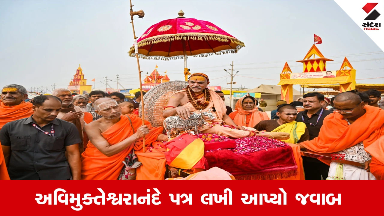 Prayagraj: 'હા હું શંકરાચાર્ય', માઘમેળા ઓથોરિટીને સ્વામી અવિમુક્તેશ્વરાનંદે અંગ્રેજીમાં પત્ર લખી આપ્યો જવાબ 