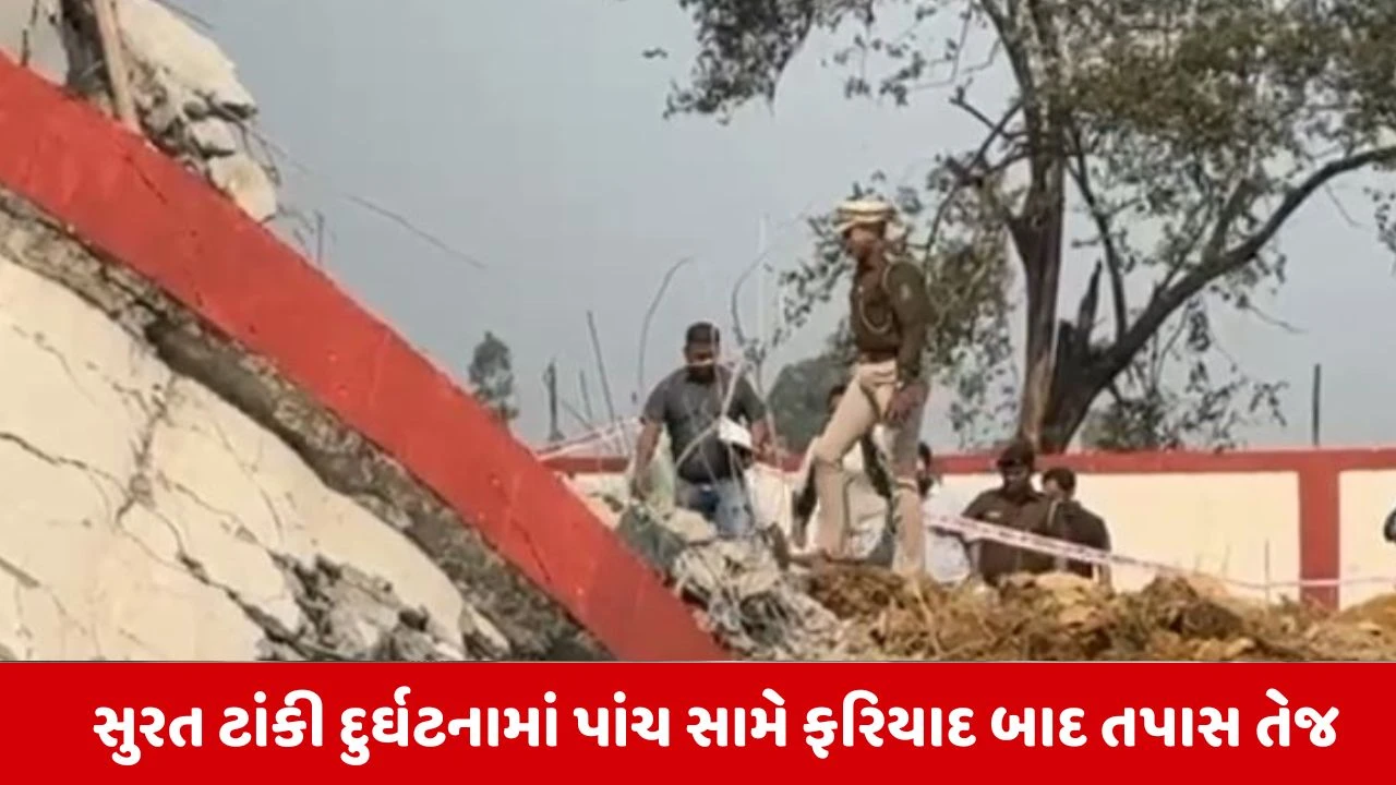 Surat: તડકેશ્વરમાં ધરાશાયી ટાંકીના સેમ્પલ લેવાયા, 5 જવાબદારો સામે ગાળિયો કસાયો 