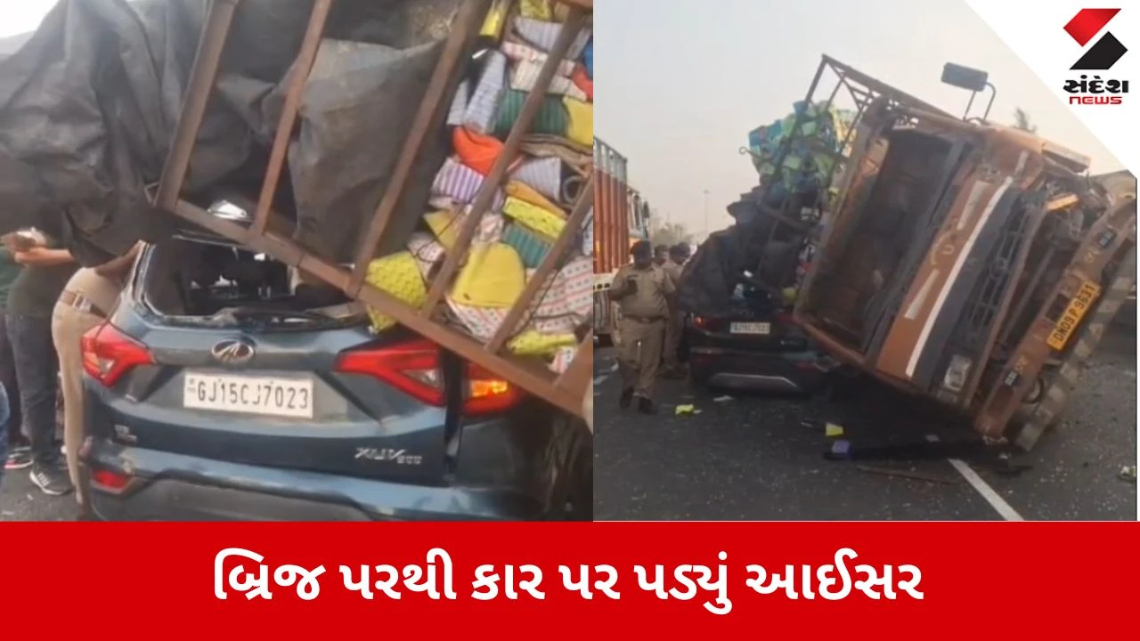 Valsad News: બ્રિજ પરથી કાર પર પડ્યું ચાલતું આઈસર 