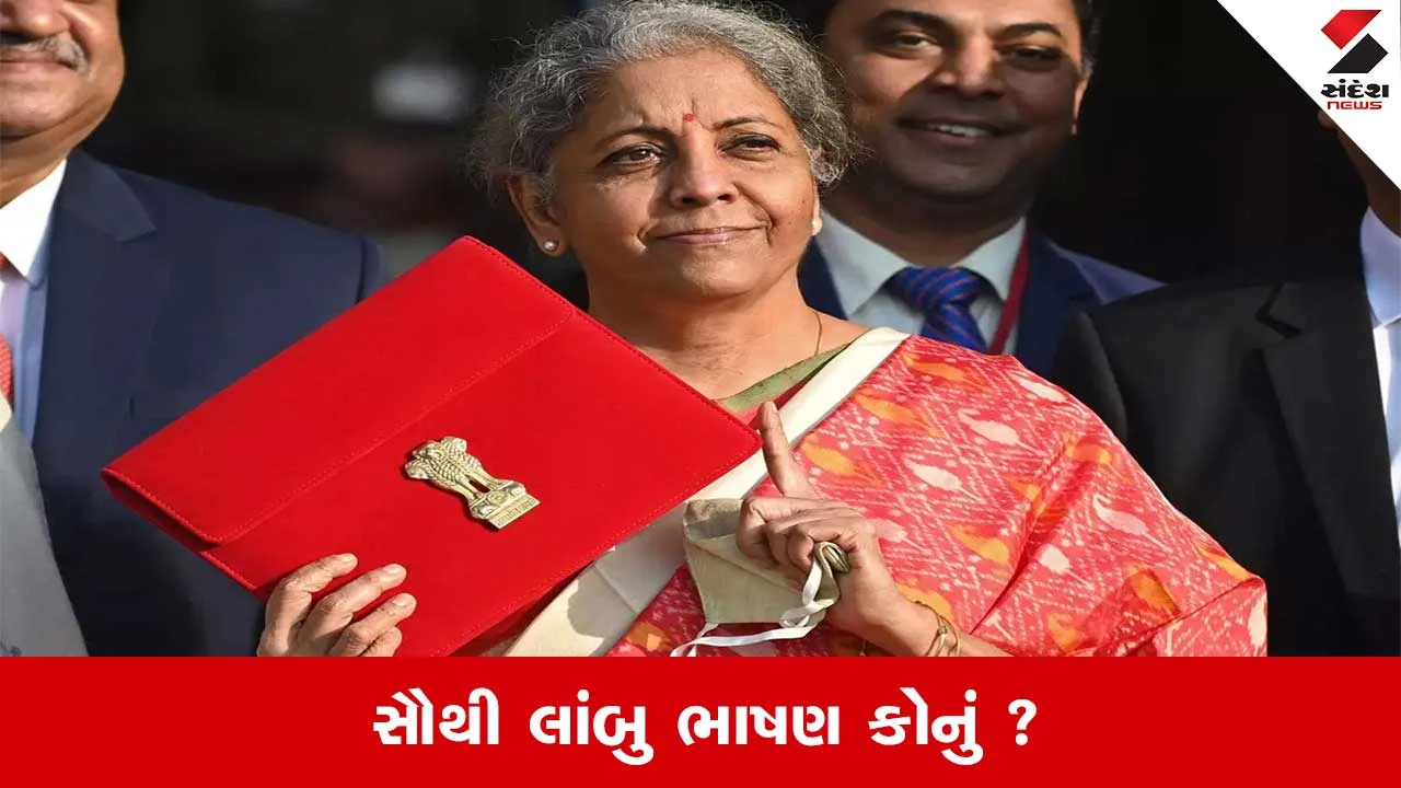 Union Budget 2026: 1 ફેબ્રુઆરીએ બજેટ, જાણો સૌથી લાંબુ ભાષણ કયા નાણામંત્રીનું? 