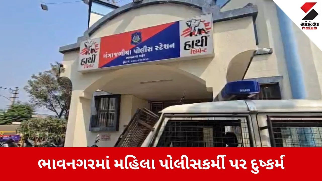 Bhavnagar news: ધમકી આપી મહિલા પોલીસ કોન્સ્ટેબલ સાથે ખેલાયો ગંદો ખેલ 