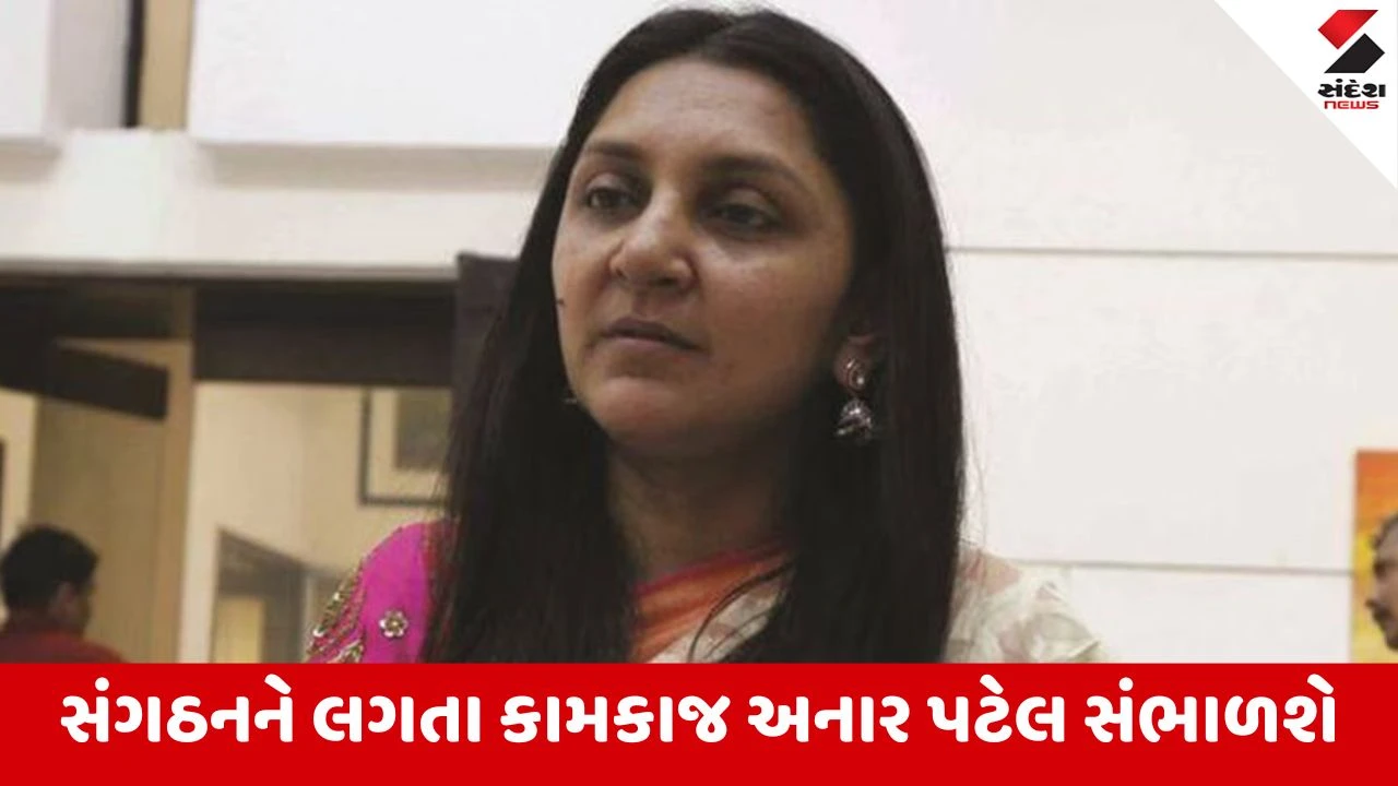 Rajkot : ખોડલધામમાં આનંદીબેન પટેલની પુત્રી અનાર પટેલને સંગઠન અધ્યક્ષ તરીકે જવાબદારી સોંપાઇ 