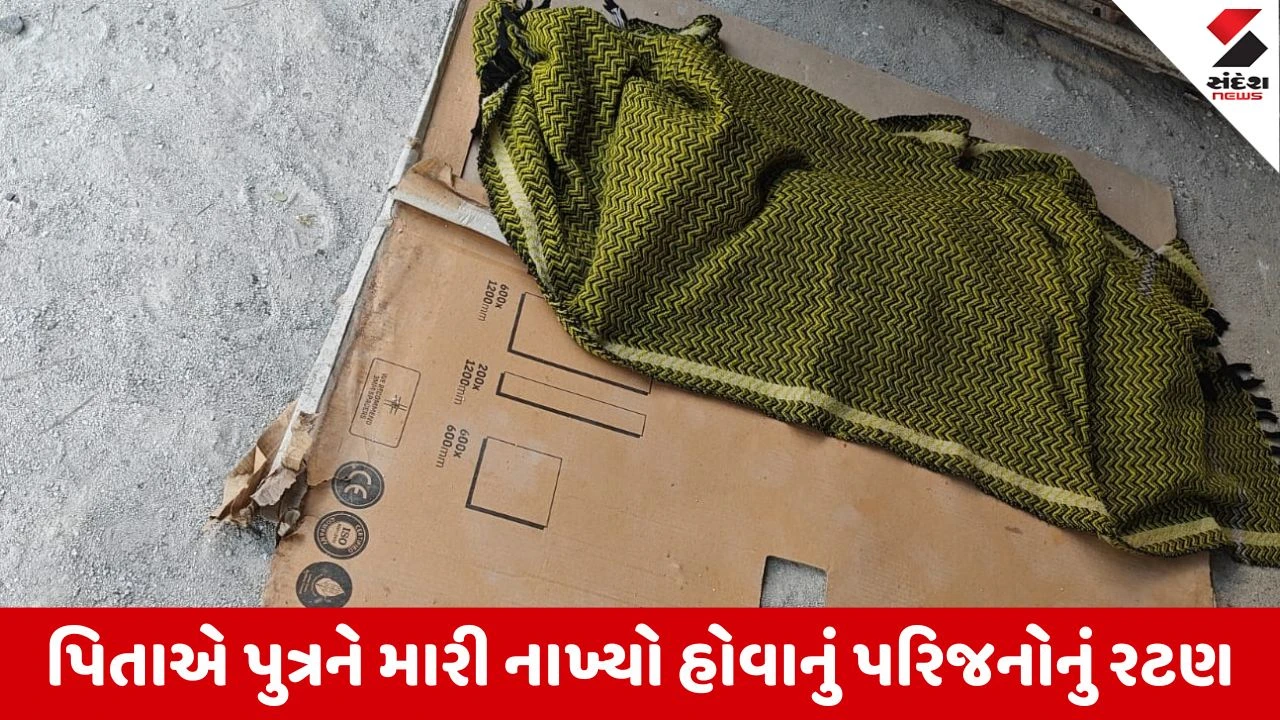 Rajkot : પારેવડા વિસ્તારમાં પિતાએ 5 વર્ષના પુત્રની હત્યા કરી હોવાનો પરિવારે આરોપ લગાવતા ખળભળાટ, પોલીસ તપાસ શરુ 