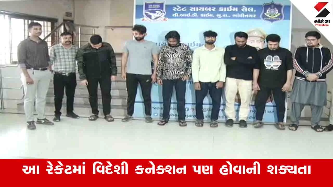 Gandhinagar News : 862 કરોડના સાયબર ફ્રોડમાં આઠ આરોપીઓની ધરપકડ, જાણો આખું રેકેટ ક્યાંથી ચાલતુ હતું 