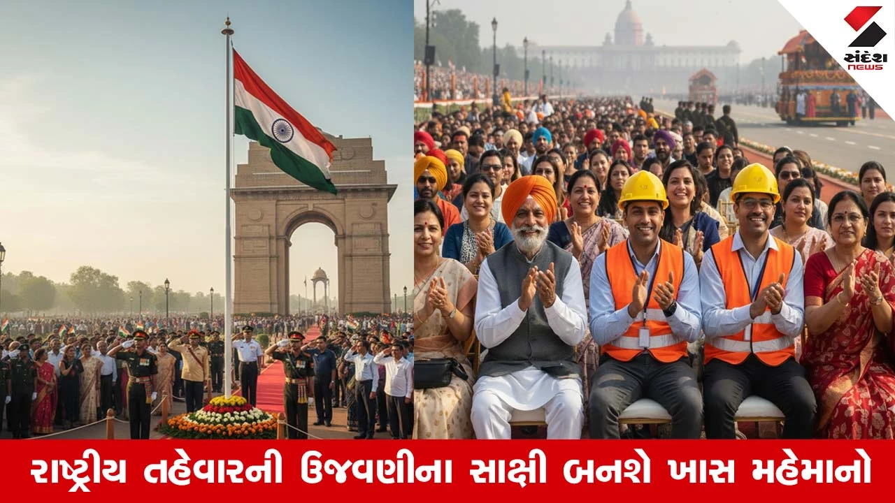 Republic Day 2026: કર્તવ્ય પથ પર પરેડ જોવા 10,000 વિશેષ મહેમાનોને આમંત્રણ, જાણો કોણ છે આ મહેમાનો 