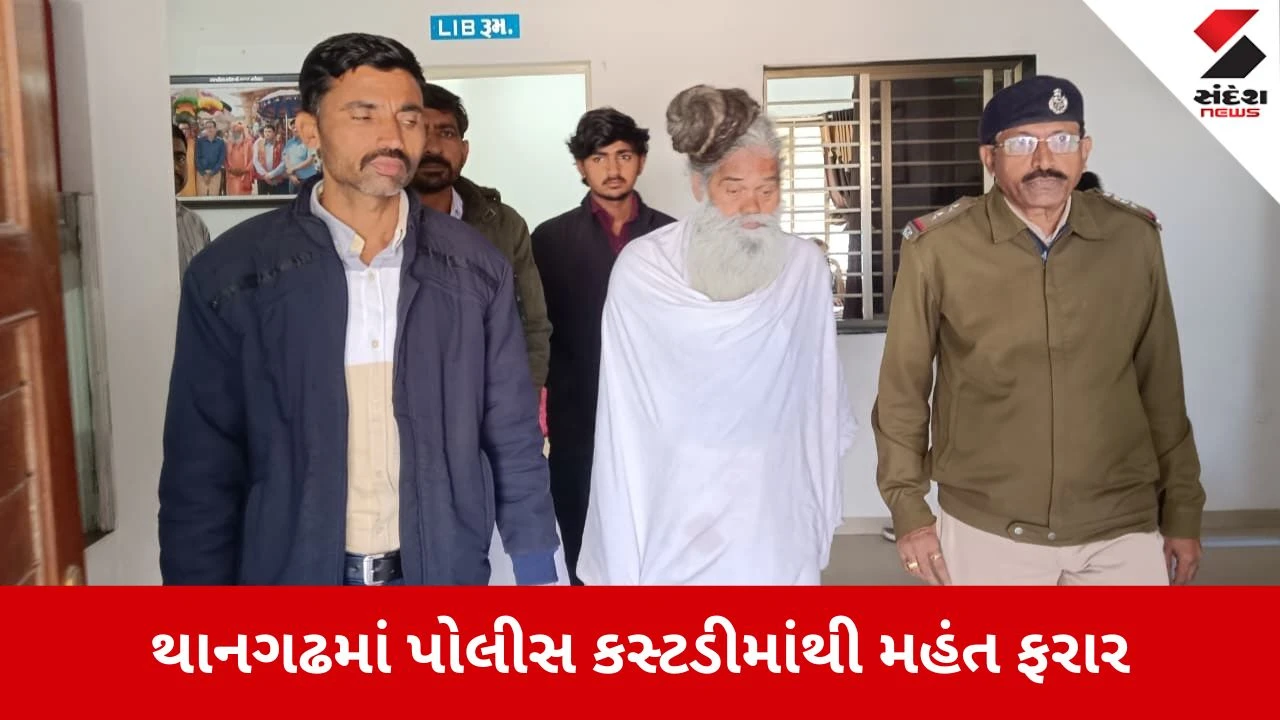 Surendranagar News: પોલીસ ઉંઘતી ઝડપાઈ, રિમાન્ડ પર રહેલા મહંત ફરાર 