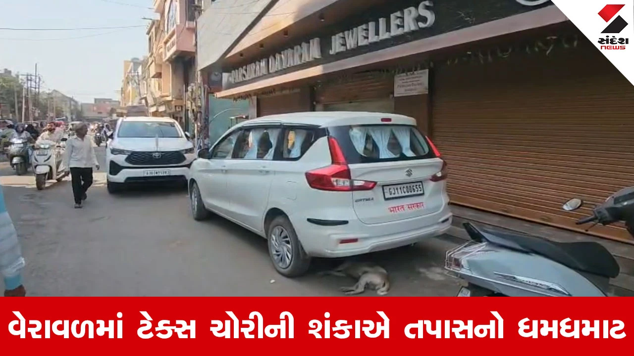 Gir Somnath News : વેરાવળમાં જ્વેલર્સ પર GSTના મેગા દરોડા, સોના-ચાંદીના મોટા વેપારીઓમાં મચ્યો હડકંપ 